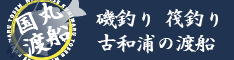 国丸渡船 磯釣り・筏釣り、古和浦の渡船