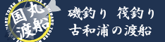 国丸渡船　磯釣り・筏釣り、古和浦の渡船