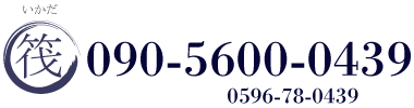 筏：090-5600-0439　0596-78-0439