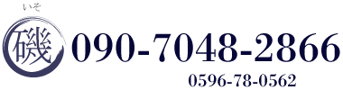 磯：090-7048-2866　0596-78-0562