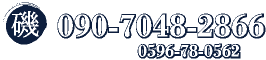 磯：090-7048-2866　0596-78-0562