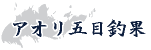 アオリ・五目釣果